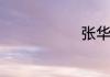 张华生平简介