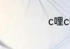 c哩c哩是什么歌