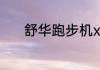 舒华跑步机x9是哪一年上市的