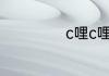 c哩c哩舞中文歌词