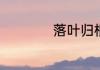 落叶归根是什么意思