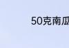 50克南瓜子约有多少个