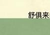 舒俱来的功效与作用