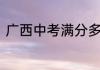 广西中考满分多少分共要考多少科目