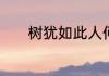 树犹如此人何以堪是什么意思
