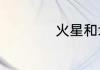 火星和地球相距多远