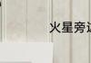 火星旁边有小恒星吗