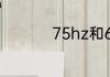 75hz和60hz差距大吗