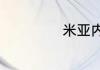 米亚内是什么意思