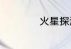 火星探测成功的国家