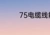 75电缆线能够带多少千瓦