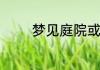 梦见庭院或院子是什么意思