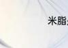 米脂是什么地方