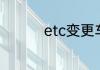 etc变更车辆要怎么办理