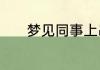 梦见同事上吊死了是什么意思