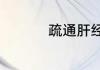 疏通肝经最简单的方法