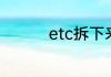 etc拆下来怎么重新激活