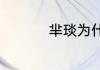 芈琰为什么叫太后娘亲