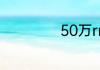 50万rmb什么意思