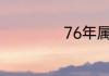 76年属龙是什么命