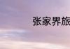 张家界旅游五日游攻略
