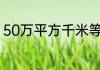 50万平方千米等于多少公顷怎么计算