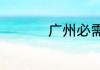 广州必需去的旅游景点