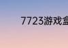 7723游戏盒的修改器怎么用