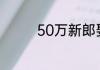 50万新郎娶伴娘是哪一集
