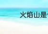 火焰山是今天的什么地方