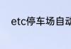 etc停车场自动扣费发票去哪里要