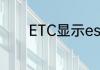 ETC显示esam读错什么意思