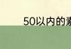 50以内的素数有几个哪几个
