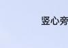 竖心旁的字有哪些
