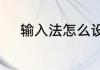 输入法怎么设置输入法如何设置