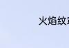 火焰纹章if开局选择