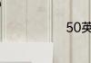 50英尺是多高