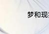 梦和现实有什么关联