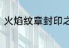 火焰纹章封印之剑中烈火之剑怎么用