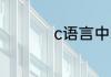c语言中str是什么意思