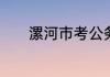漯河市考公务员培训班那家强