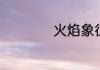 火焰象征着什么精神