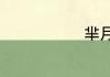 芈月怎么出装