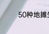 50种地摊生意你知道哪些