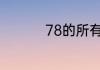 78的所有质因数有哪些