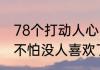 78个打动人心的说话技巧知道这些就不怕没人喜欢了