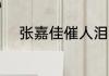 张嘉佳催人泪下的30句经典语录