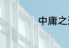 中庸之道是什么意思