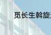 觅长生斡旋造化神通效果介绍