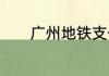 广州地铁支付宝乘车码怎么用